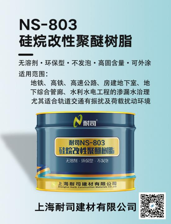 耐司NS-803硅烷改性聚醚樹脂